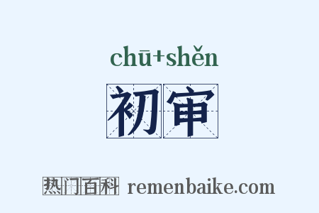 初审是什么意思的图片